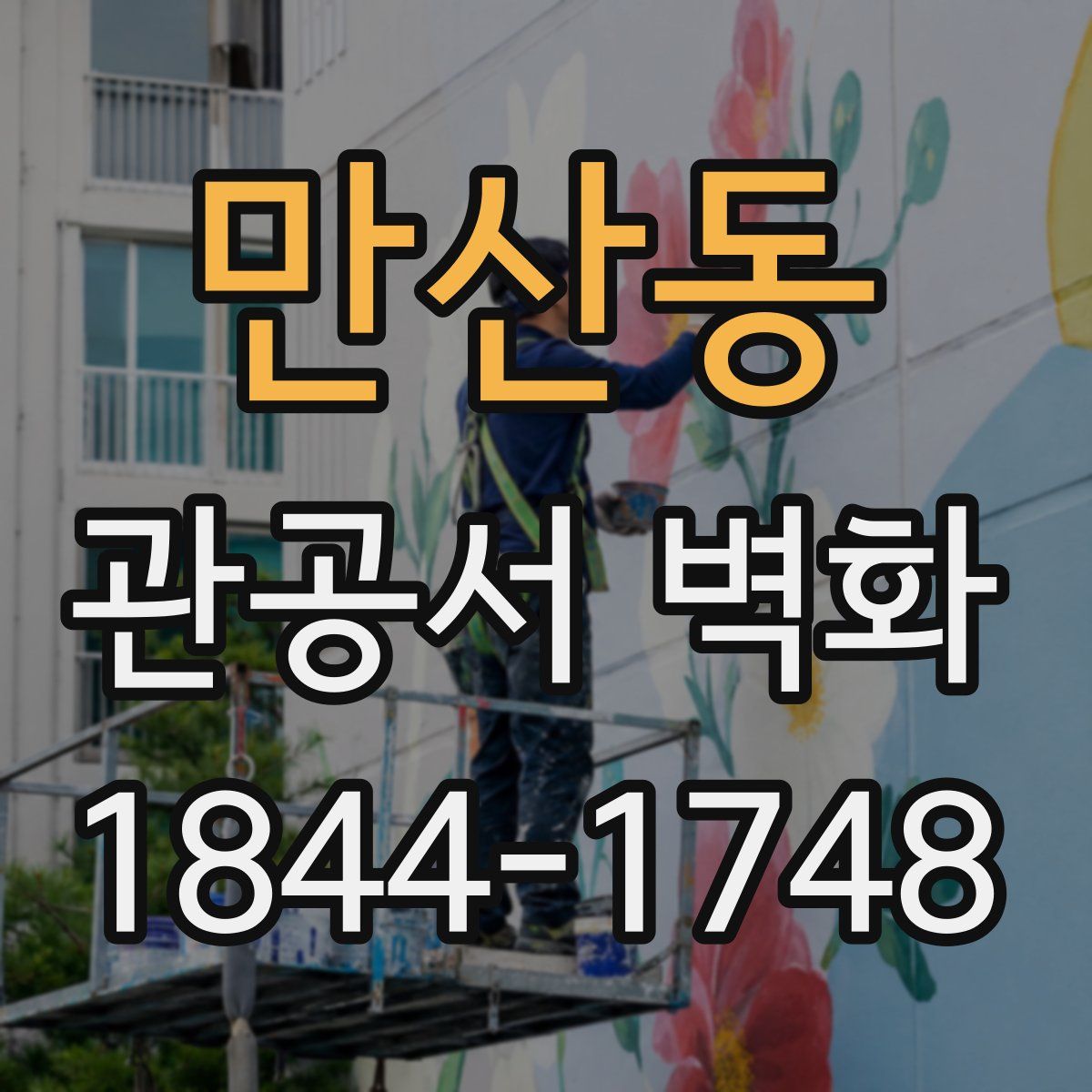 만산동 관공서 벽화