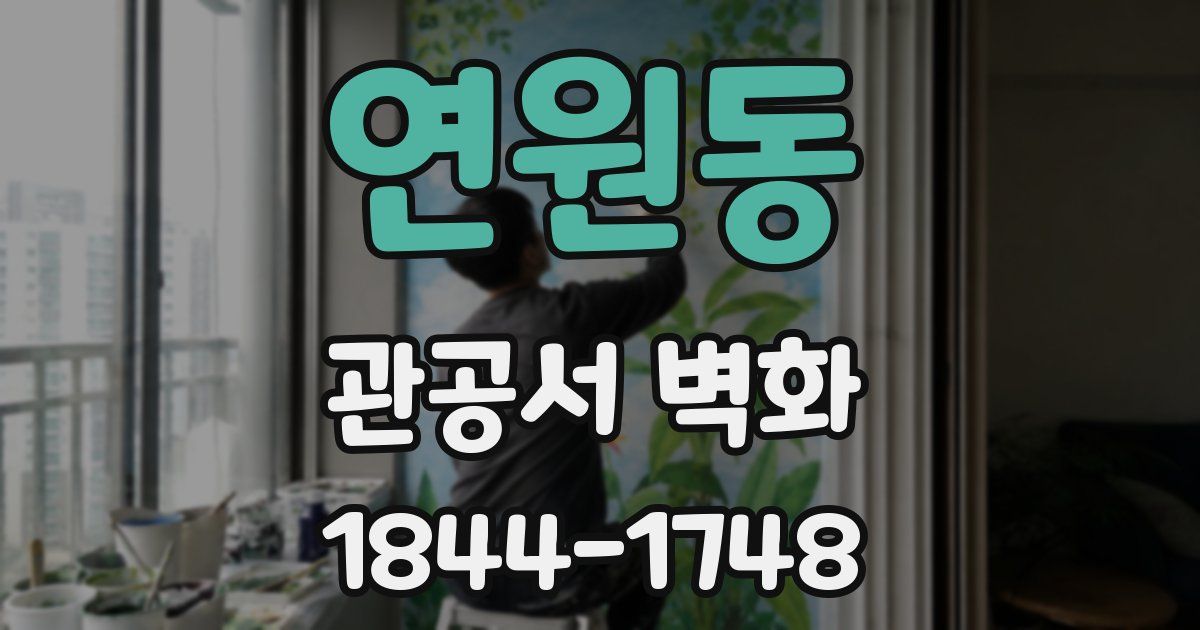 연원동 관공서 벽화