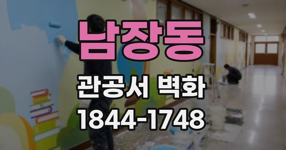 남장동 관공서 벽화