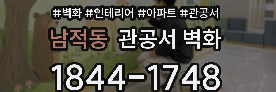 남적동 관공서 벽화