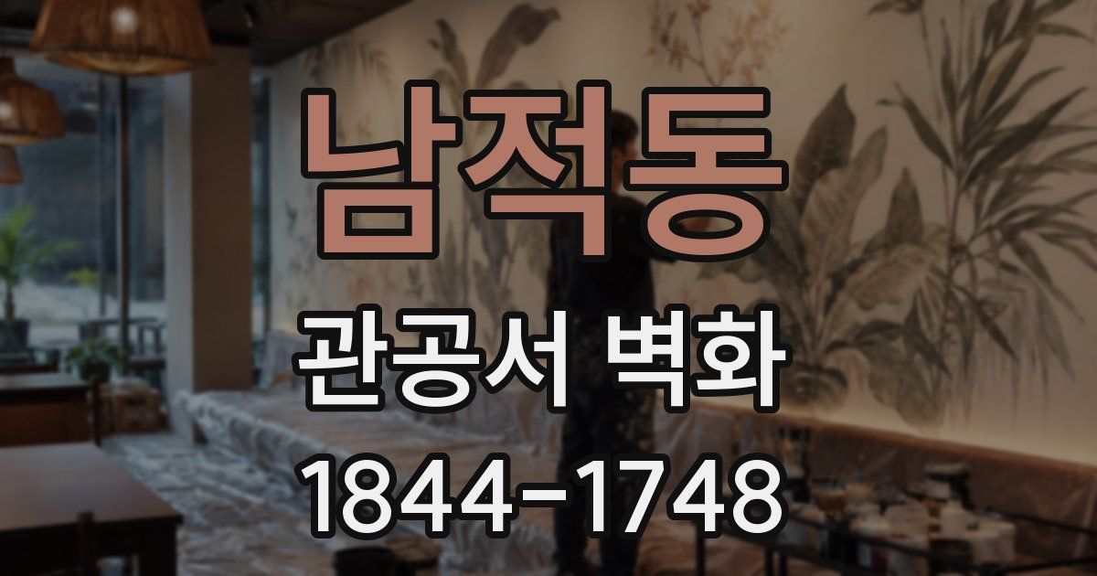 남적동 관공서 벽화