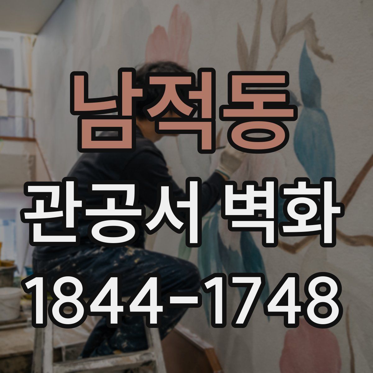 남적동 관공서 벽화