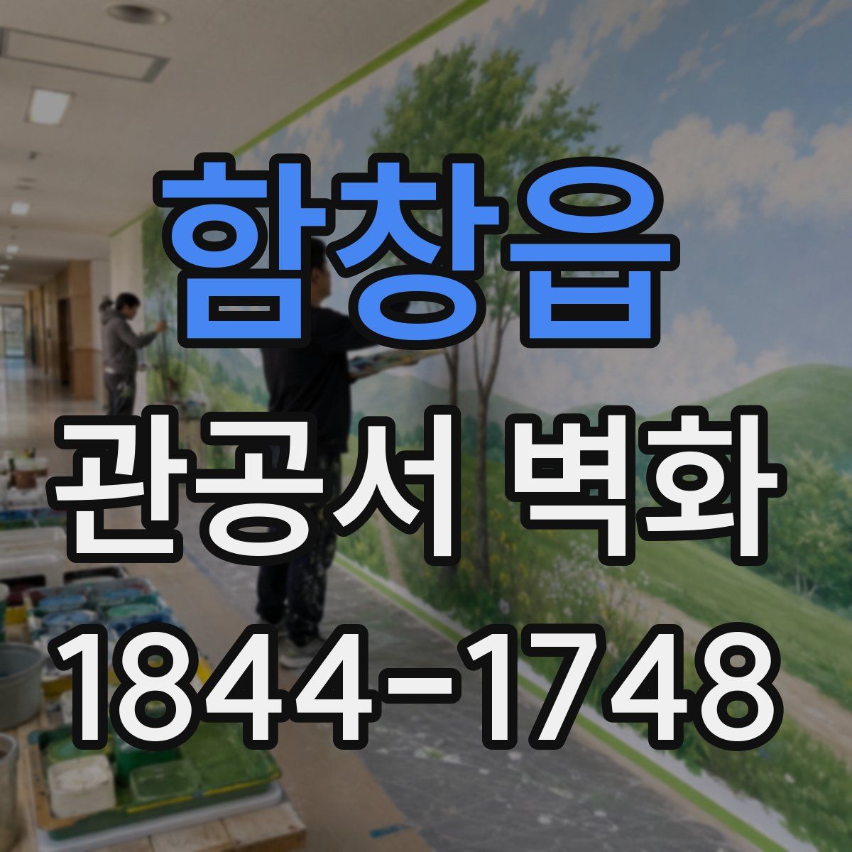 함창읍 관공서 벽화