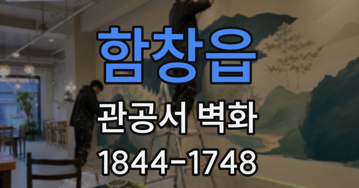 함창읍 관공서 벽화