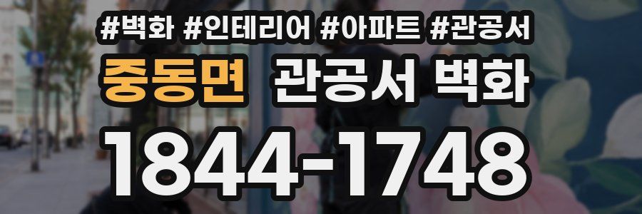 중동면 관공서 벽화