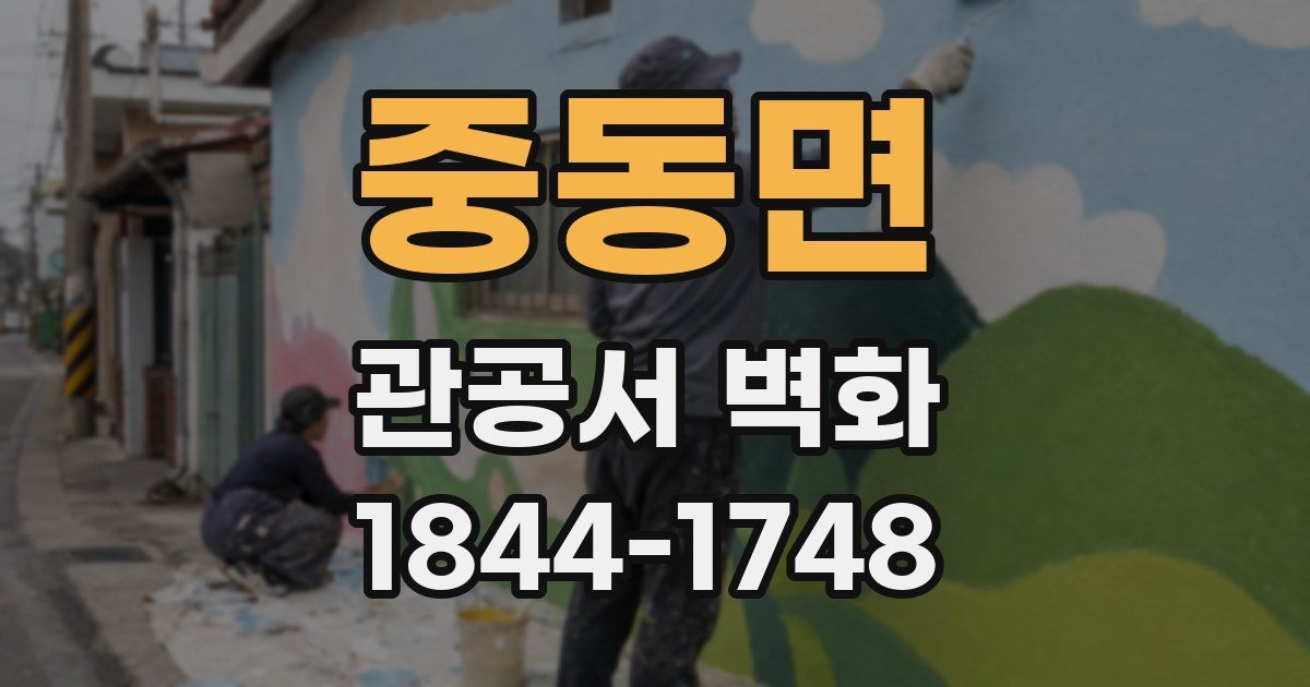 중동면 관공서 벽화