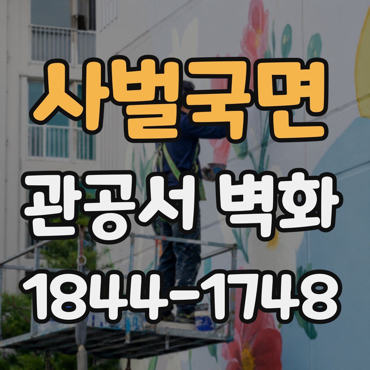 사벌국면 관공서 벽화