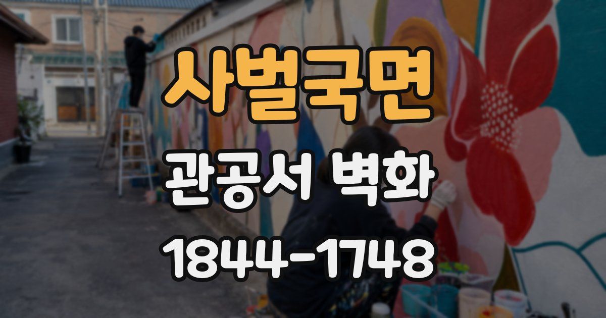 사벌국면 관공서 벽화