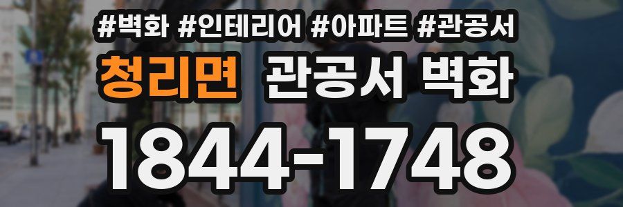 청리면 관공서 벽화