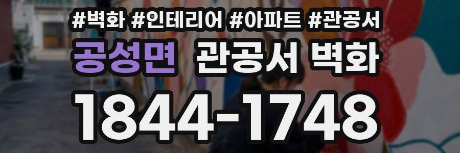 공성면 관공서 벽화
