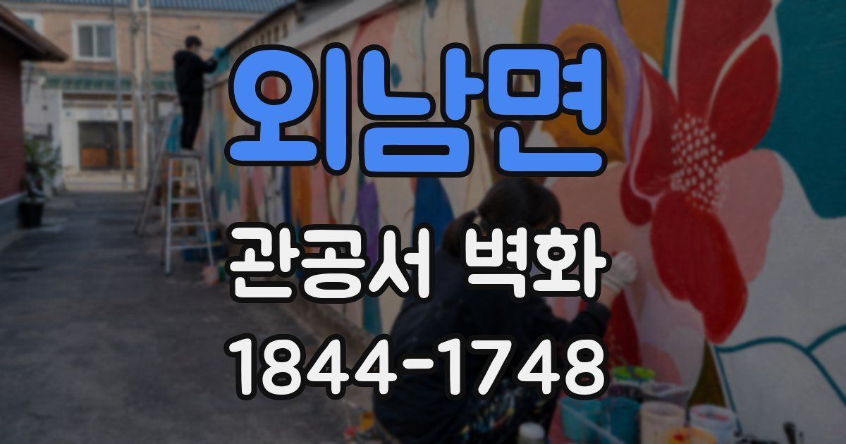 외남면 관공서 벽화