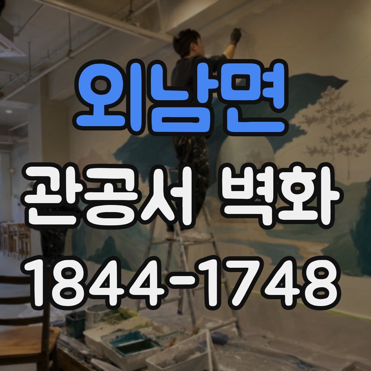 외남면 관공서 벽화