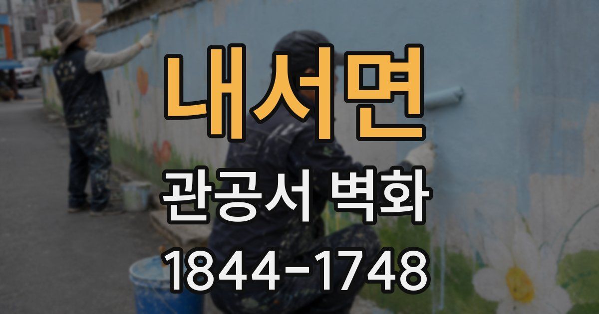내서면 관공서 벽화