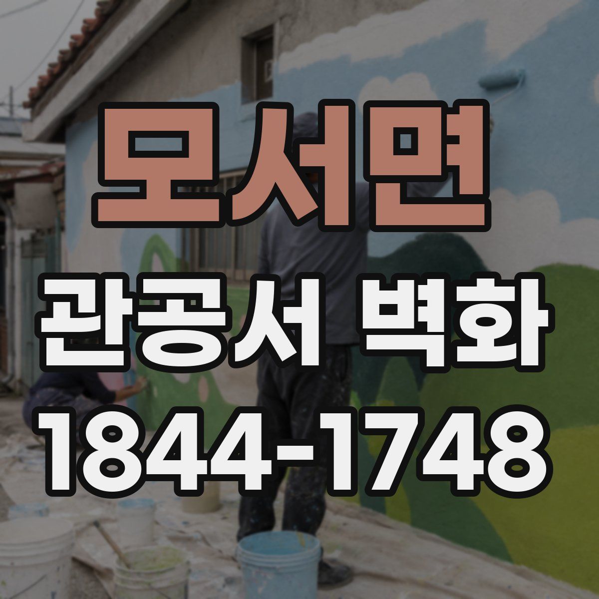 모서면 관공서 벽화