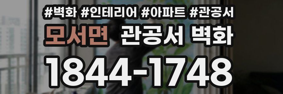 모서면 관공서 벽화