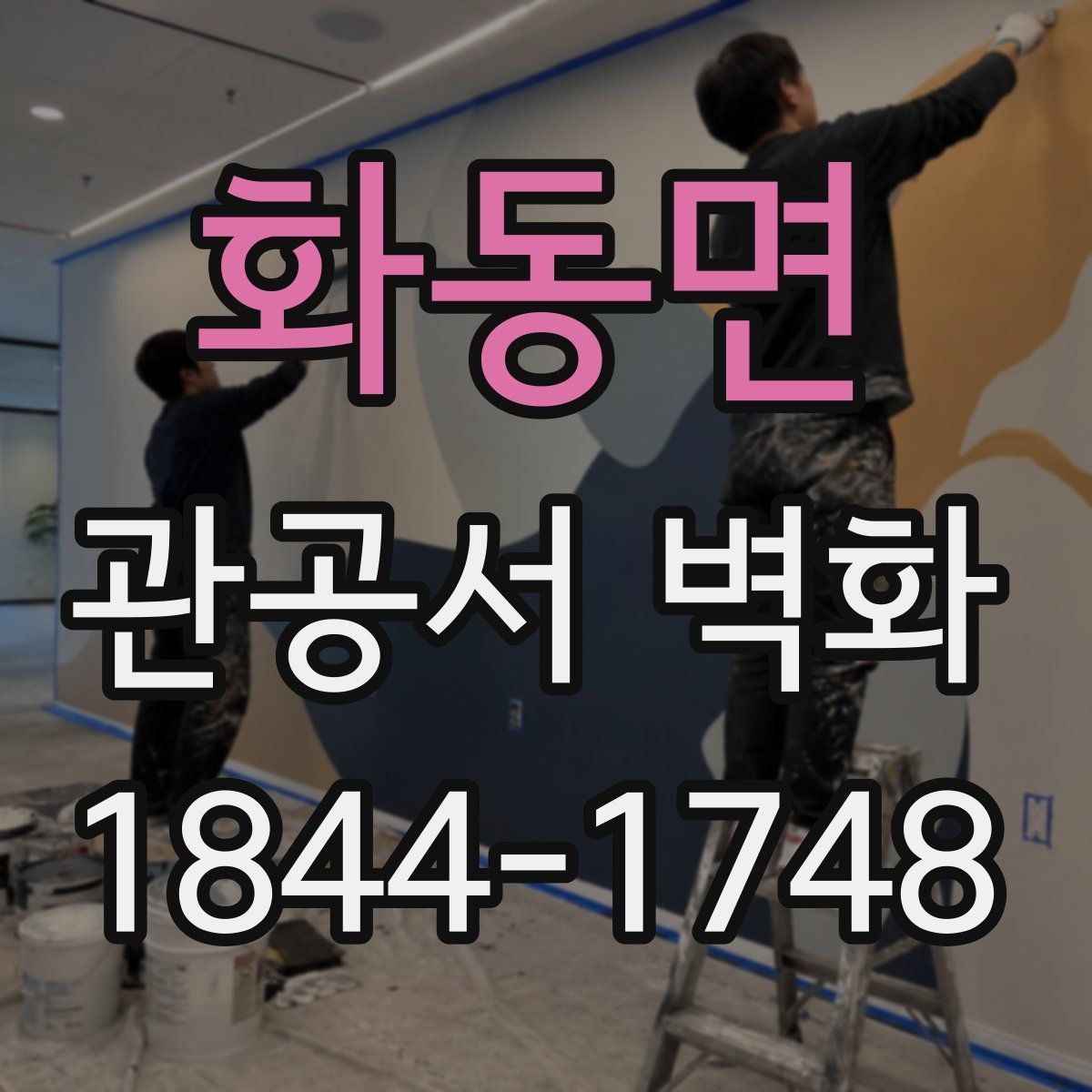 화동면 관공서 벽화