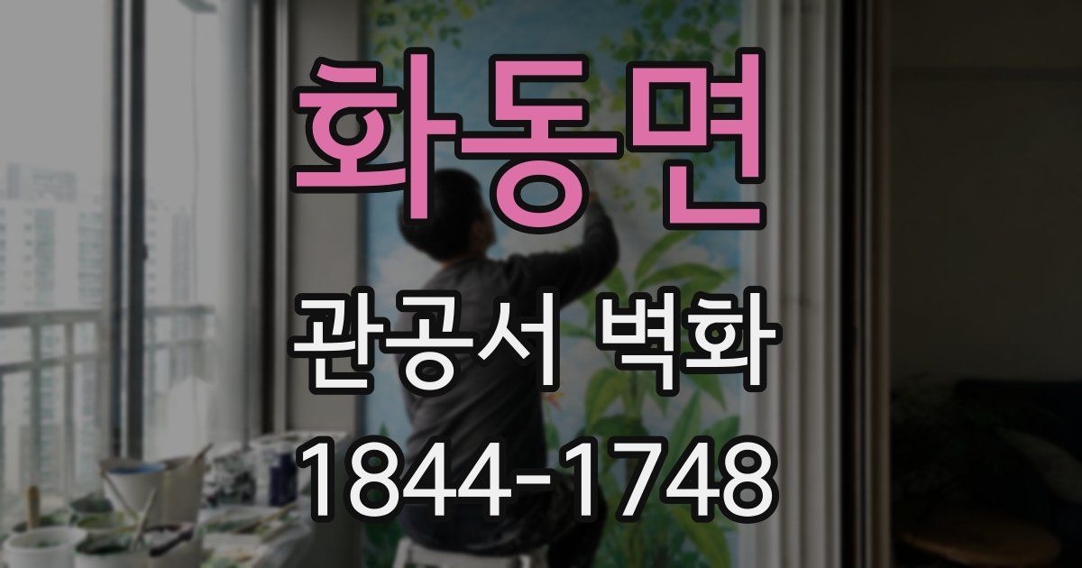 화동면 관공서 벽화