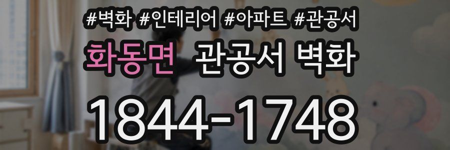 화동면 관공서 벽화