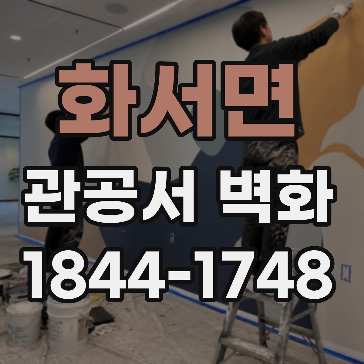 화서면 관공서 벽화