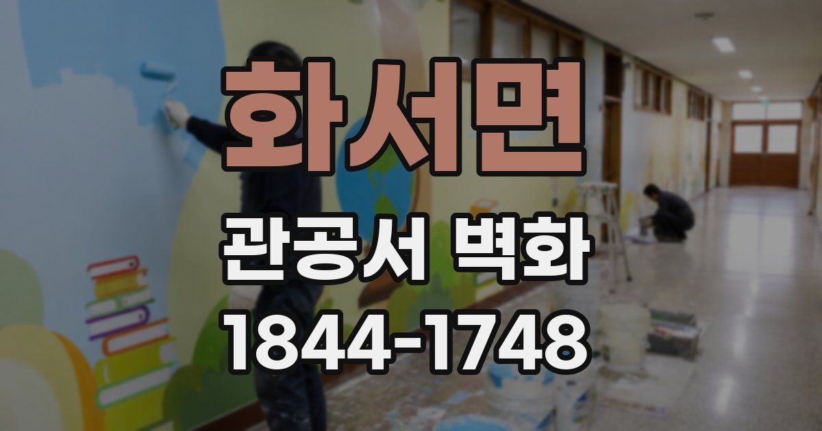 화서면 관공서 벽화