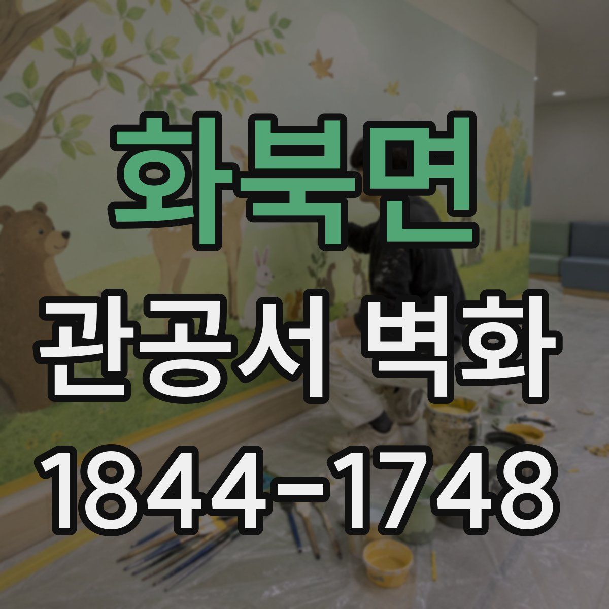 화북면 관공서 벽화