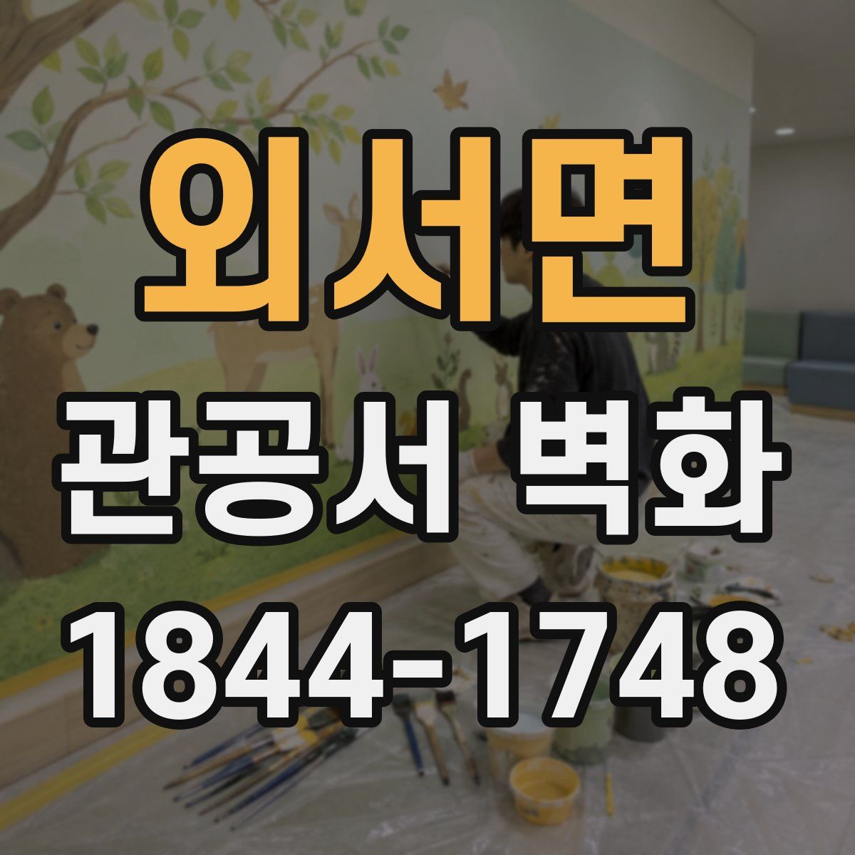 외서면 관공서 벽화