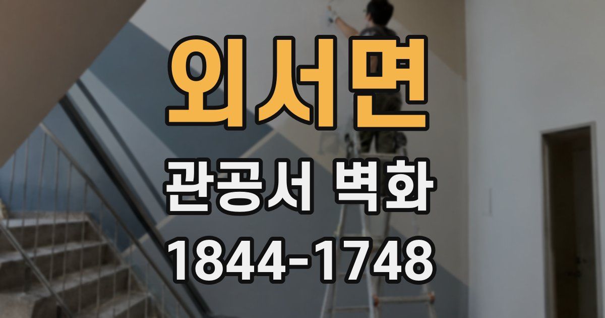 외서면 관공서 벽화
