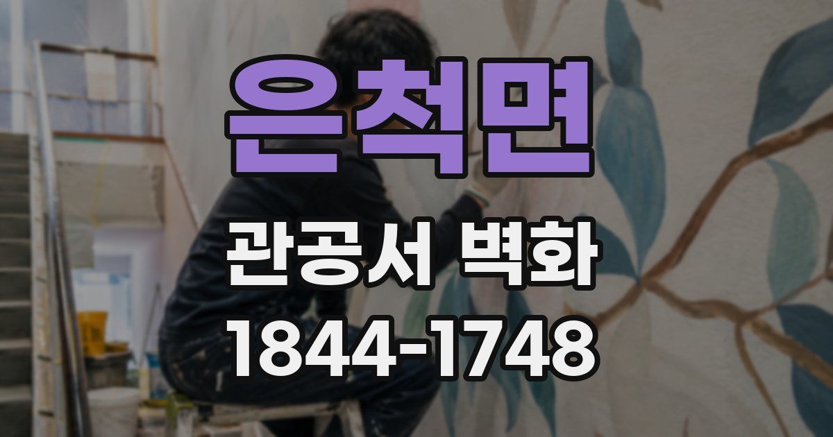 은척면 관공서 벽화
