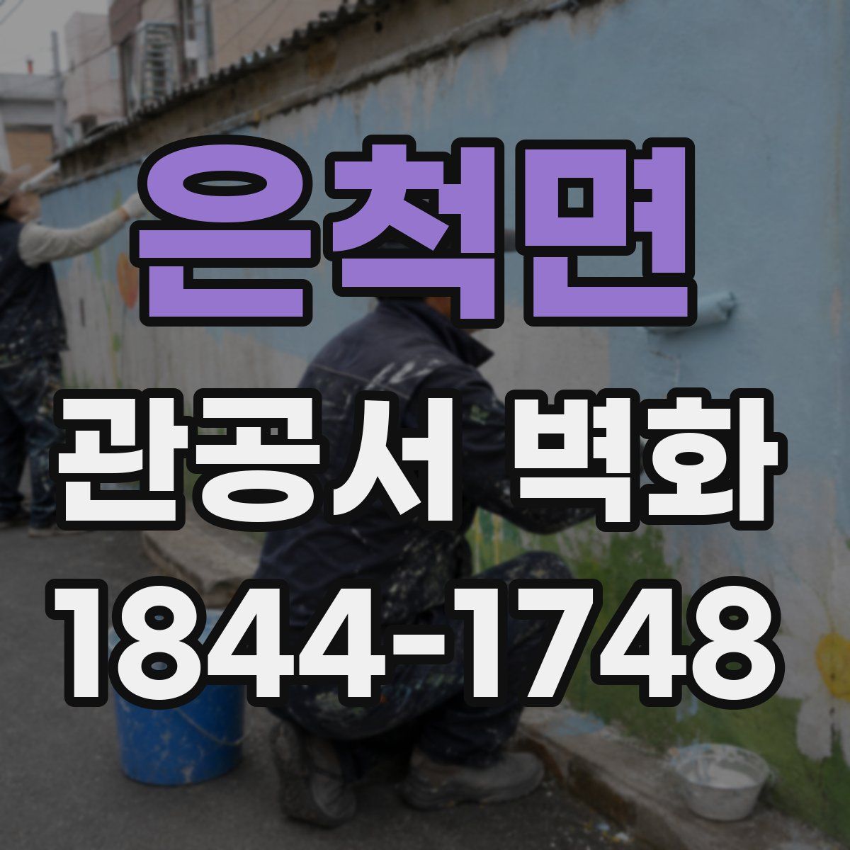 은척면 관공서 벽화