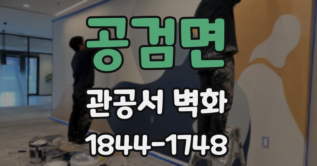 공검면 관공서 벽화