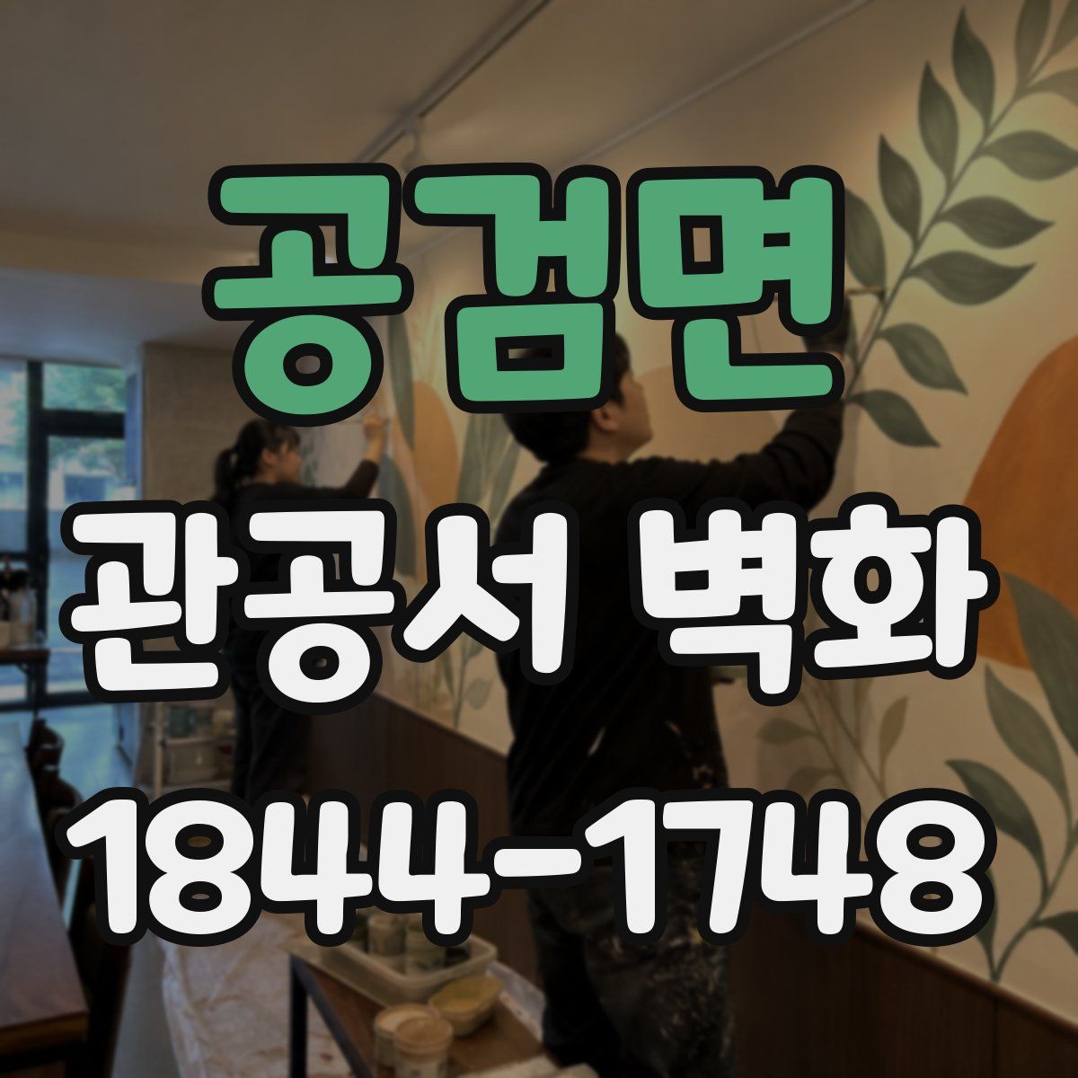 공검면 관공서 벽화