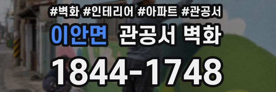 이안면 관공서 벽화