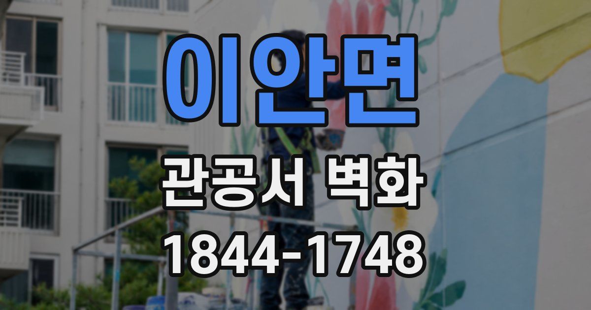 이안면 관공서 벽화
