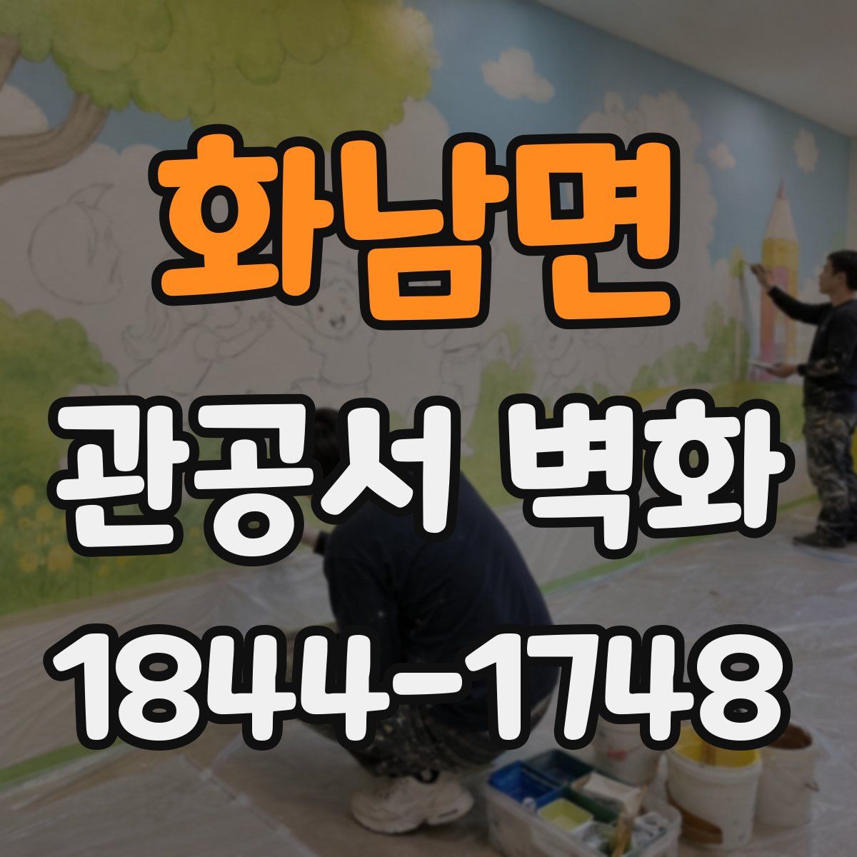 화남면 관공서 벽화