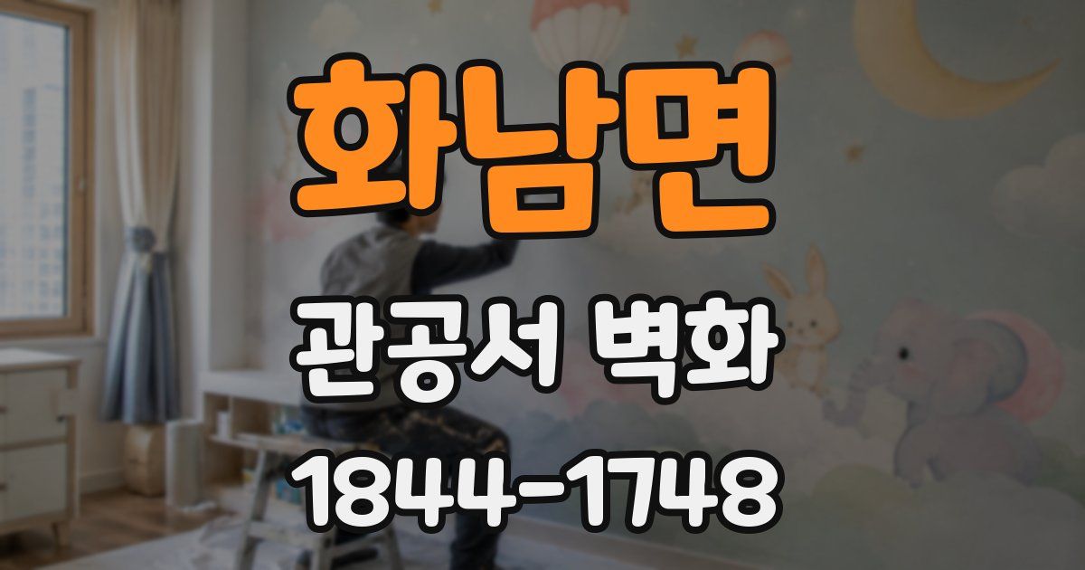 화남면 관공서 벽화