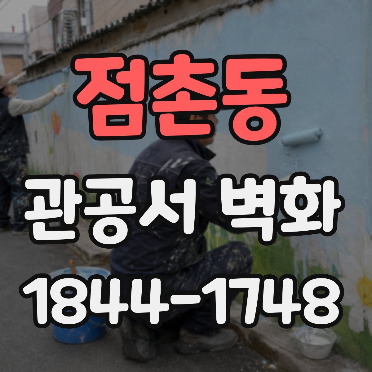점촌동 관공서 벽화
