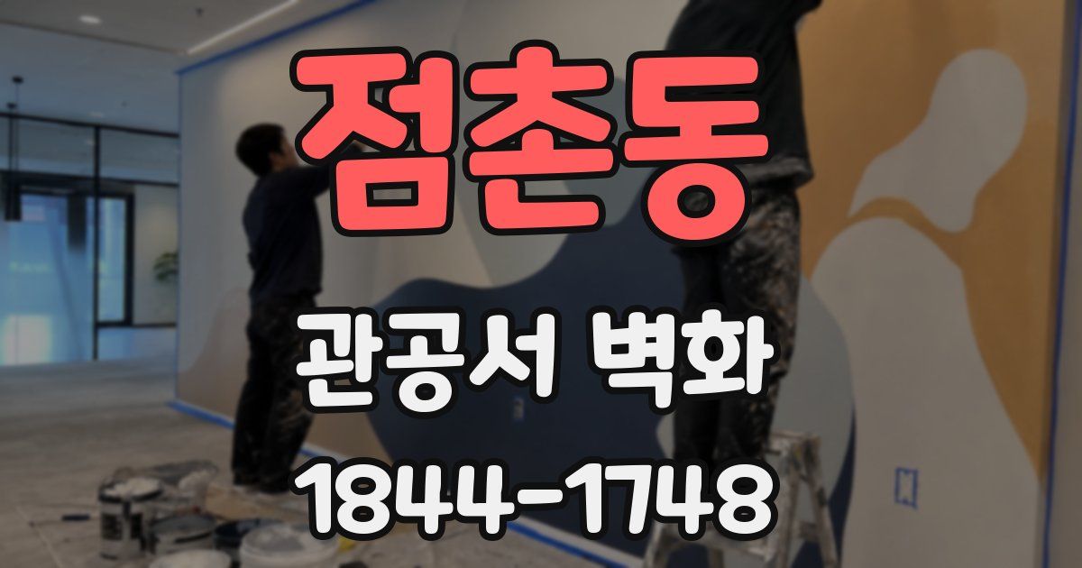 점촌동 관공서 벽화