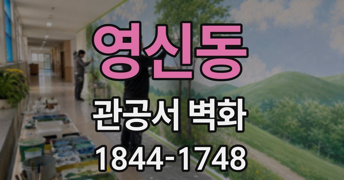 영신동 관공서 벽화