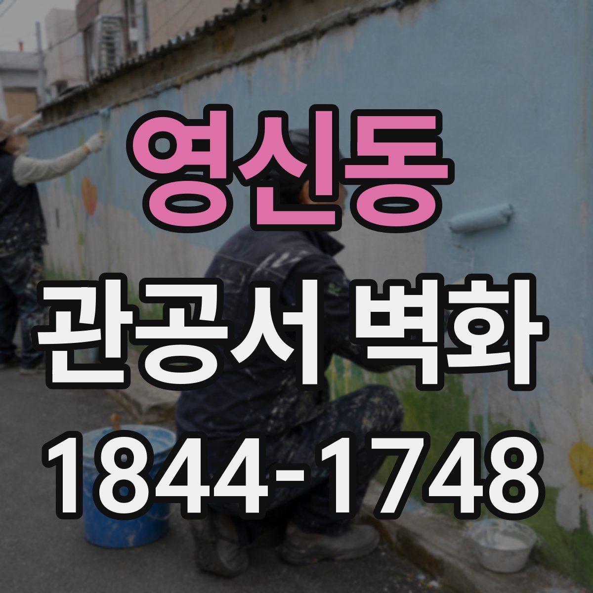 영신동 관공서 벽화