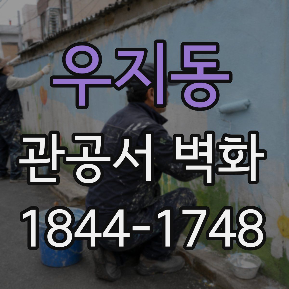 우지동 관공서 벽화