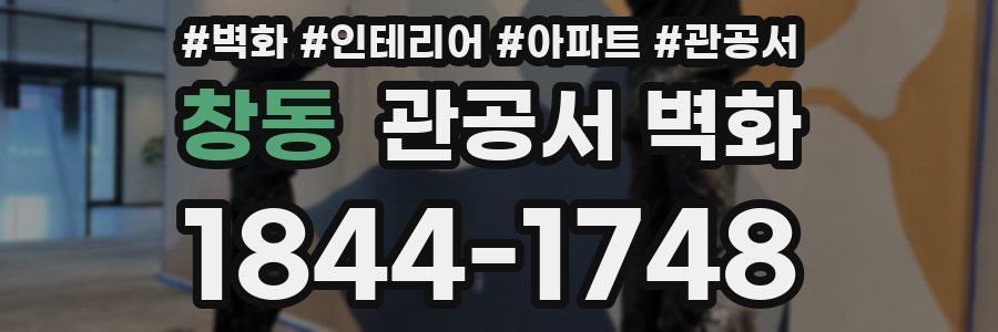 창동 관공서 벽화