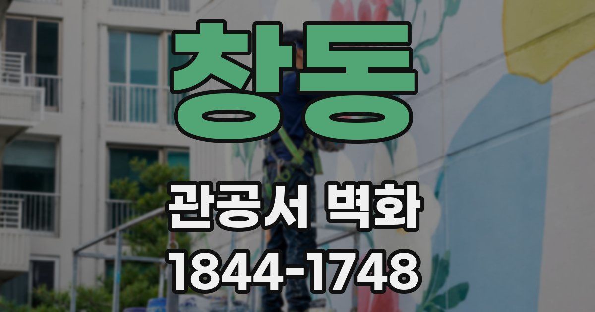 창동 관공서 벽화