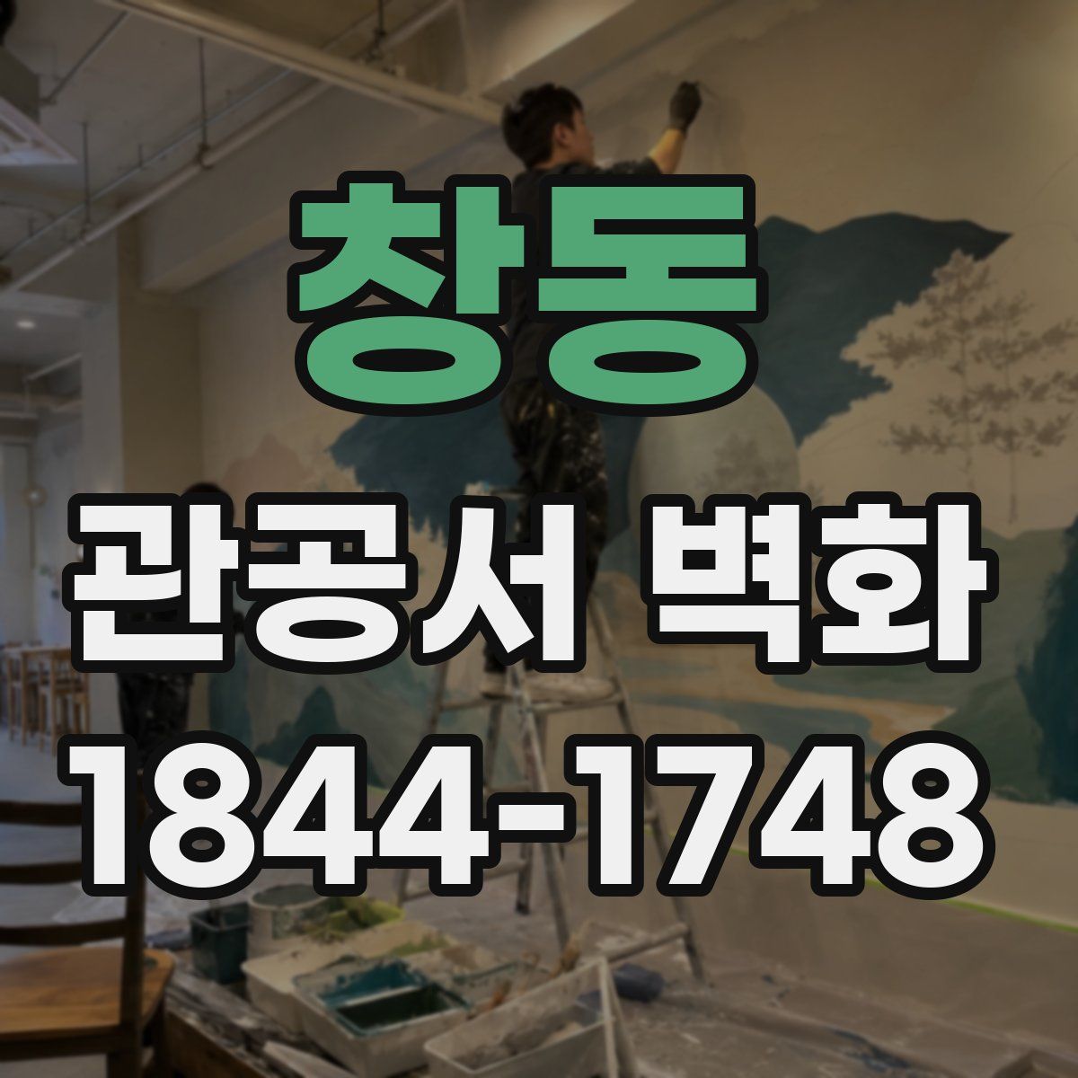 창동 관공서 벽화