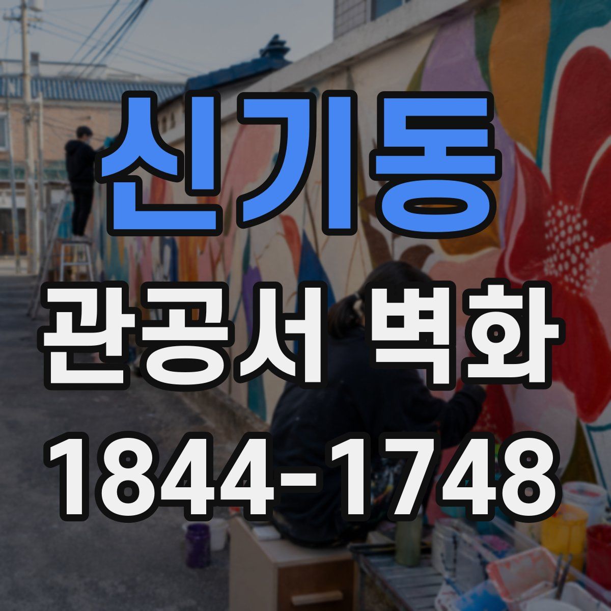 신기동 관공서 벽화