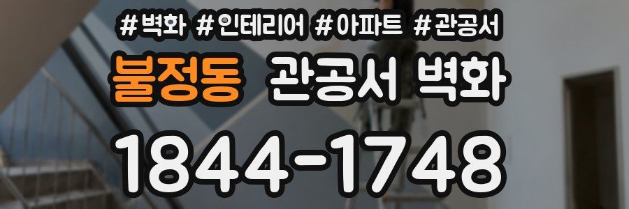 불정동 관공서 벽화
