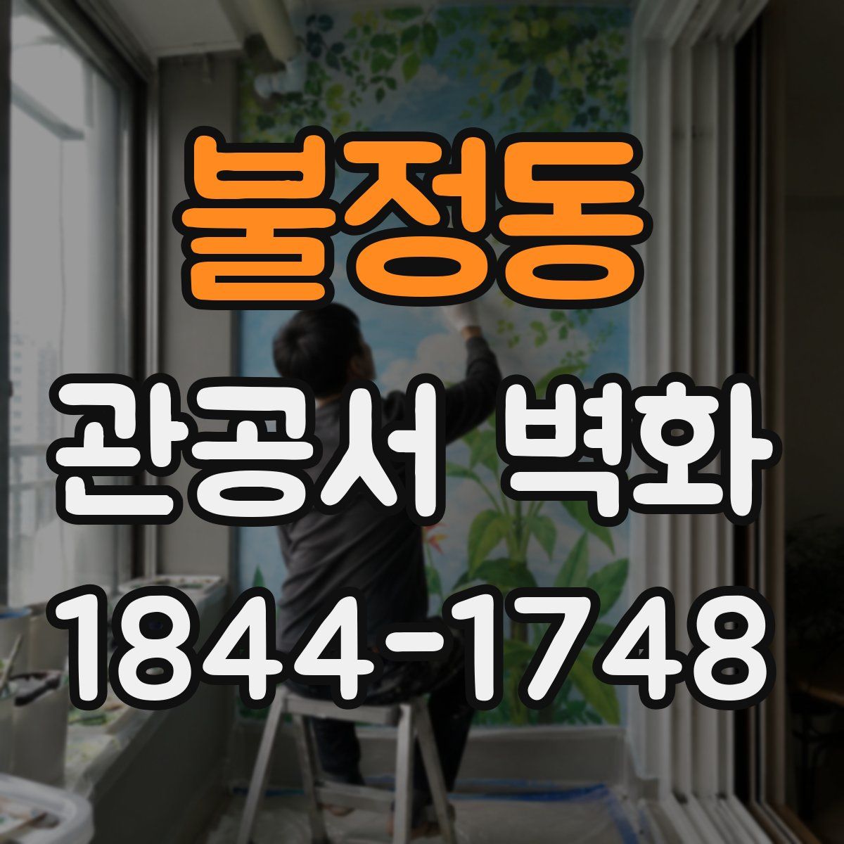불정동 관공서 벽화