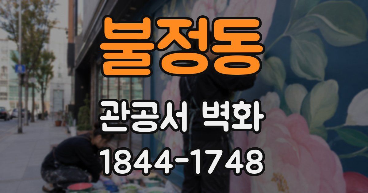 불정동 관공서 벽화
