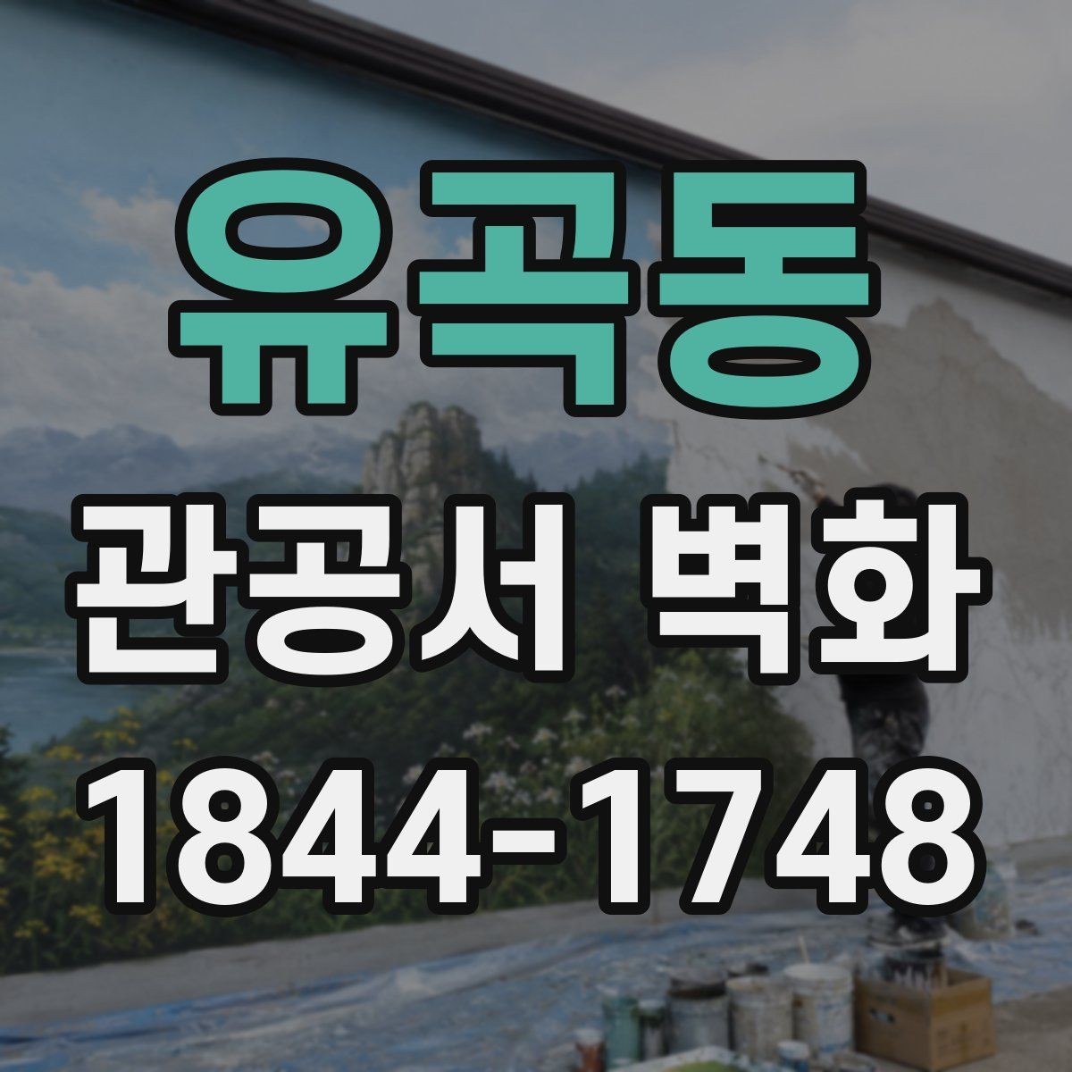 유곡동 관공서 벽화 어린이 친화형 공공공간에 맞는 구성
