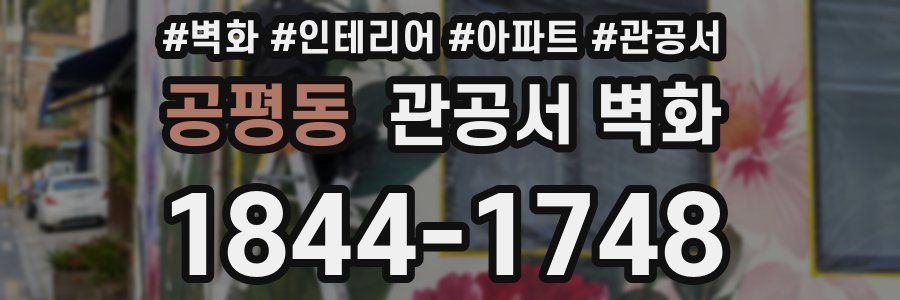 공평동 관공서 벽화