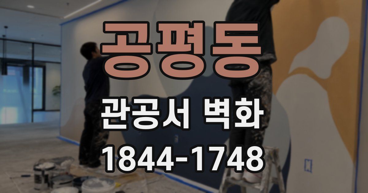 공평동 관공서 벽화